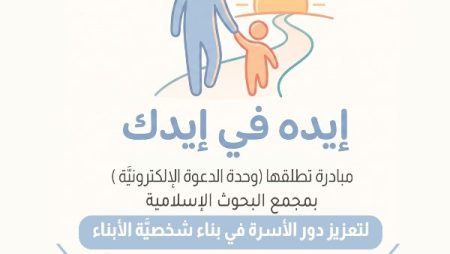 البحوث الإسلاميَّة يطلق مبادرة لتعزيز دور الأسرة في بناء شخصية الأبناء
