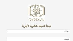 نتيجة الثانوية الأزهرية 2026.. رابط بوابة الأزهر الإلكترونية اعرف نتيجتك في لحظة