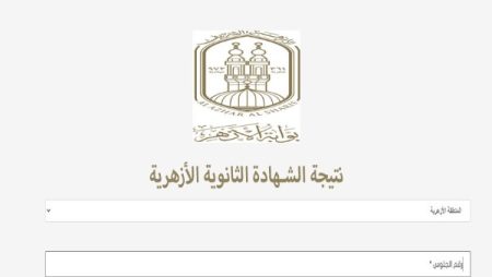 نتيجة الثانوية الأزهرية 2026.. رابط بوابة الأزهر الإلكترونية اعرف نتيجتك في لحظة