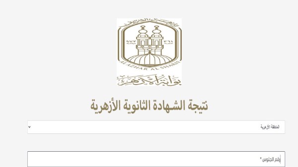 نتيجة الثانوية الأزهرية 2026.. رابط بوابة الأزهر الإلكترونية اعرف نتيجتك في لحظة