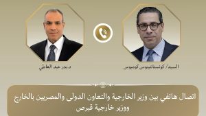 اتصال هاتفى بين وزير الخارجية ونظيره القبرصى للتشاور بشأن التطورات الإقليمية
