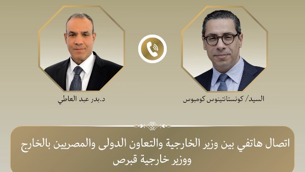 اتصال هاتفى بين وزير الخارجية ونظيره القبرصى للتشاور بشأن التطورات الإقليمية