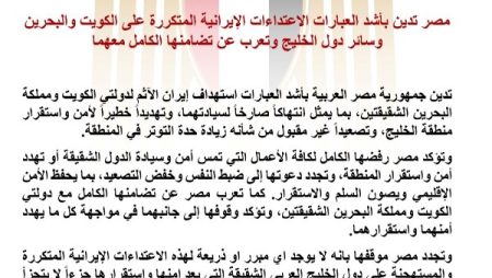 مصر تدين الاعتداءات الإيرانية المتكررة على الكويت والبحرين وسائر دول الخليج