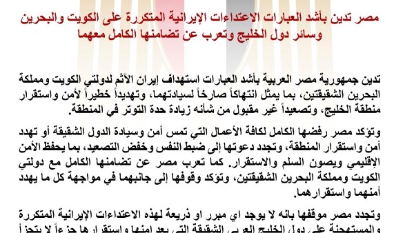 مصر تدين الاعتداءات الإيرانية المتكررة على الكويت والبحرين وسائر دول الخليج