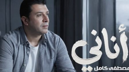 بطابع درامي .. مصطفى كامل يطرح أغنية جديدة بعنوان أناني