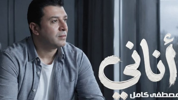 بطابع درامي .. مصطفى كامل يطرح أغنية جديدة بعنوان أناني