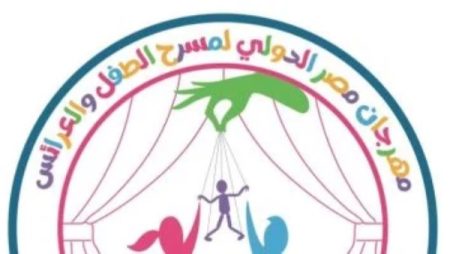 مهرجان مصر الدولي لمسرح الطفل والدمى يفتح باب المشاركة في دورته الثانية