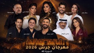 حفلات مهرجان جرش 2026.. نجوم العرب يشعلون أمسيات الدورة الـ40