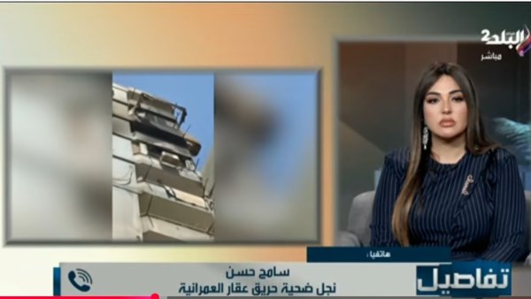 نجل ضحية حريق عقار العمرانية: “فيه قطعة دهب مفقودة من أختي وقدمت بلاغ للنيابة”