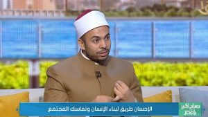 عضو بالأزهر: الإحسان يبدأ من الأسرة وبر الوالدين.. والنبي ضرب أروع الأمثلة في التعامل