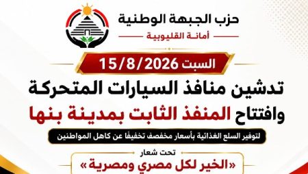 الجبهة الوطنية تطلق قوافل سلع مخفضة من بنها إلى مدن ومراكز القليوبية