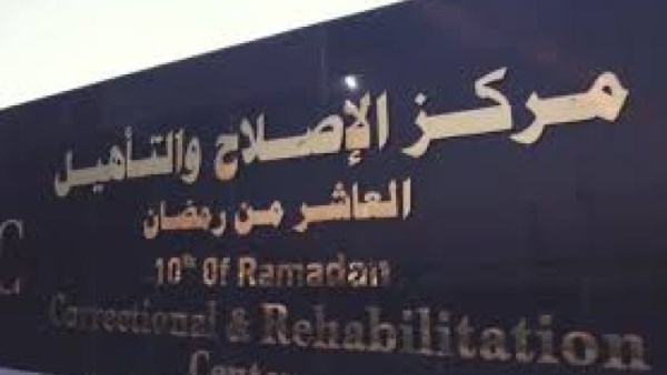 القومي لحقوق الإنسان يجري زيارة ميدانية لمركز الإصلاح والتأهيل بالعاشر