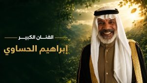 مهرجان VS-FILM للأفلام القصيرة جدا يكرم الفنان السعودي إبراهيم الحساوي في افتتاح دورته الثالثة