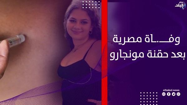 حقنة تخسيس تنتهي بوفاة طالبة مصرية في بريطانيا.. فما القصة؟