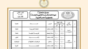 رسمياً .. إعلان جدول امتحانات الدور الثاني ثانوية عامة 2026