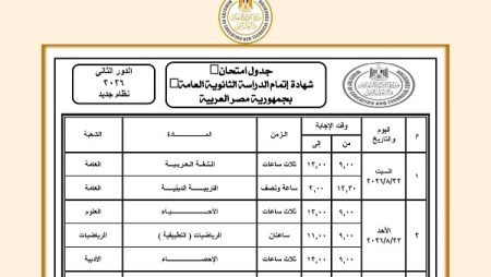 رسمياً .. إعلان جدول امتحانات الدور الثاني ثانوية عامة 2026