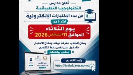 عقد اختبار القدرات للطلاب المتقدمين لمدارس التكنولوجيا التطبيقية غداً..وصدى البلد ينشر تفاصيله