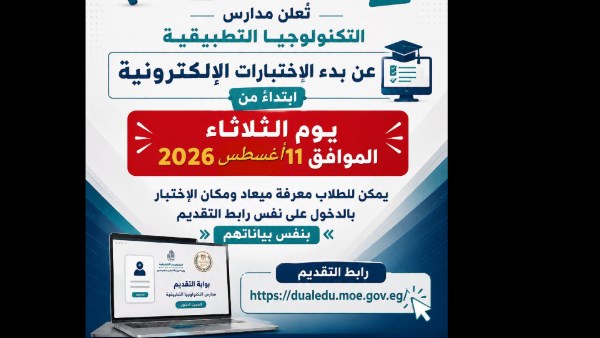 عقد اختبار القدرات للطلاب المتقدمين لمدارس التكنولوجيا التطبيقية غداً..وصدى البلد ينشر تفاصيله