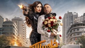 خلي بالك من نفسك لـ السقا وياسمين يتصدر شباك التذاكر في السعودية