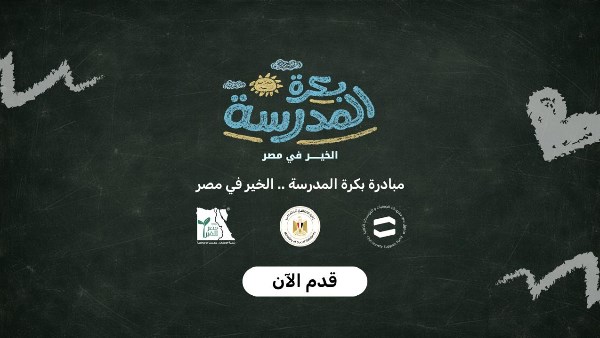 ضصندوق دعم مشروعات الجمعيات والمؤسسات الأهلية يطلق منصة بكرة المدرسة