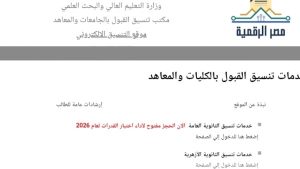 رابط التسجيل في المرحلة الأولى من تنسيق الجامعات 2026