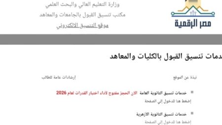 رابط التسجيل في المرحلة الأولى من تنسيق الجامعات 2026