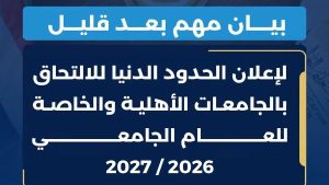 إعلان تنسيق الجامعات الخاصة والأهلية.. بعد قليل