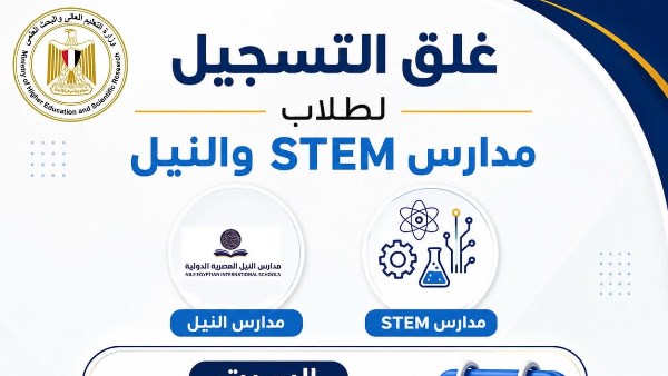 التعليم العالي: مكتب التنسيق يعلن غلق باب تسجيل الرغبات لطلاب مدارس STEM والنيل المصرية الدولية (NEIS)