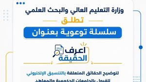 التعليم العالي تطلق “اعرف الحقيقة” للرد على الشائعات بالمرحلة الثالثة للتنسيق