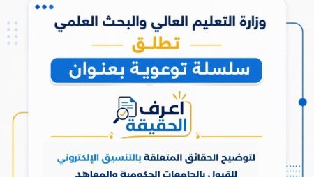 التعليم العالي تطلق “اعرف الحقيقة” للرد على الشائعات بالمرحلة الثالثة للتنسيق