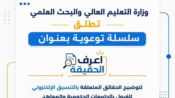 التعليم العالي تطلق “اعرف الحقيقة” للرد على الشائعات بالمرحلة الثالثة للتنسيق