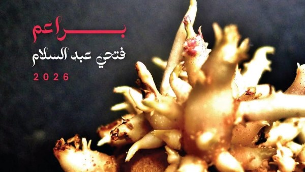 “الفنون التشكيلية” يطلق معرض “براعم” للفنان فتحى عبد السلام.. الأربعاء