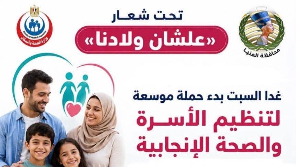 المنيا : بدء حملة موسعة لتنظيم الأسرة والصحة الإنجابية غدا السبت