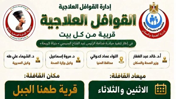 تشمل 10 تخصصات.. صحة المنيا تطلق قافلة طبية مجانية بقرية طهنا الجبل غدا