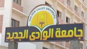 جامعة الوادي الجديد الأهلية تعلن الحدود الدنيا للقبول بكلياتها للعام 2026/2027