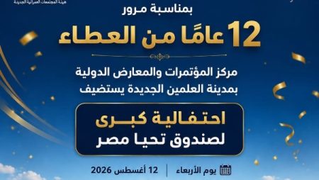 12 عامًا من العطاء.. العلمين الجديدة تستضيف احتفالية كبرى لصندوق تحيا مصر