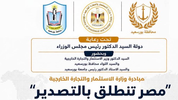 مُبادرة وزارة الاستثمار والتجارة الخارجية «مصر تنطلق بالتصدير» تصل محافظة بورسعيد