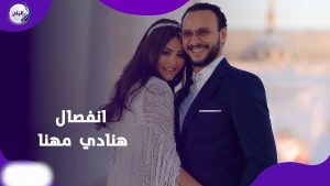من سنة .. محطات جمعت هنادي مهنا وأحمد خالد صالح فترة الانفصال