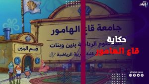 مليون مشترك في «قاع الهامور».. كيف تحوّلت مدينة خيالية إلى تريند؟ | فيديوجراف