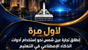 “لأول مرة”.. تجارة عين شمس تقود انطلاقة استخدام أدوات الذكاء الاصطناعي في التعليم الجامعي