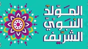متى المولد النبوي الشريف 2026؟.. الإفتاء تحدد موعده خلال 37 ساعة