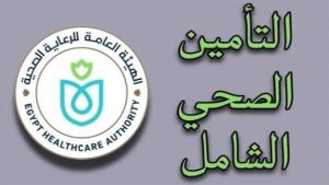 خطوات الاشتراك في منظومة التأمين الصحي الشامل .. الأوراق المطلوبة