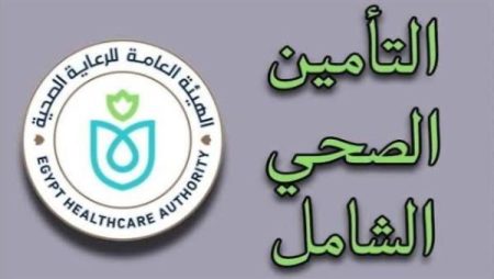 خطوات الاشتراك في منظومة التأمين الصحي الشامل .. الأوراق المطلوبة