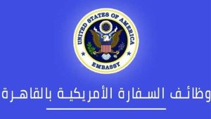 راتب يتخطى نصف مليون جنيه سنويا.. وظائف السفارة الأمريكية بالقاهرة وطريقة التقديم