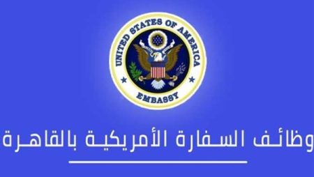 راتب يتخطى نصف مليون جنيه سنويا.. وظائف السفارة الأمريكية بالقاهرة وطريقة التقديم