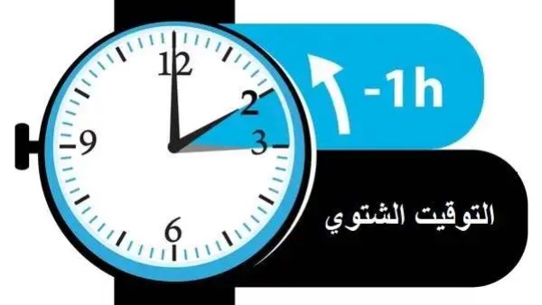 تأخير الساعة.. هل اقترب موعد التوقيت الشتوي 2026 في مصر؟