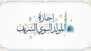 الثلاثاء أم الخميس؟.. موعد إجازة المولد النبوي للقطاع الخاص