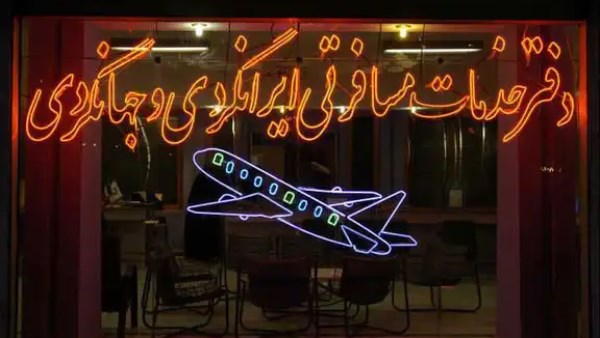 خسائر بـ2 تريليون تومان .. الحرب تضرب وكالات السفر في إيران