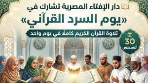 دار الإفتاء المصرية تشارك الأزهر الشريف في اليوم العالمي للسرد القرآني
