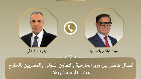 وزير الخارجية يجري اتصالًا هاتفيًا مع نظيره الفنزويلي الجديد